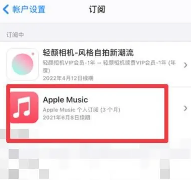 华容apple维修店分享Apple Music怎么取消自动收费