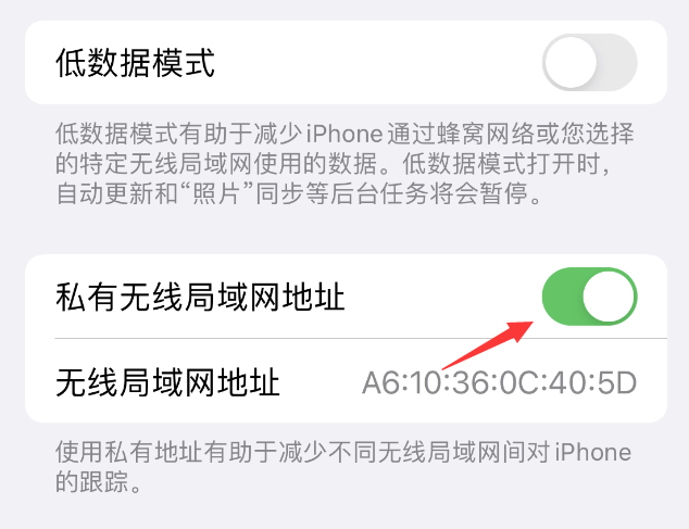 华容苹果wifi维修店分享iPhone私有无线局域网地址开启方法 