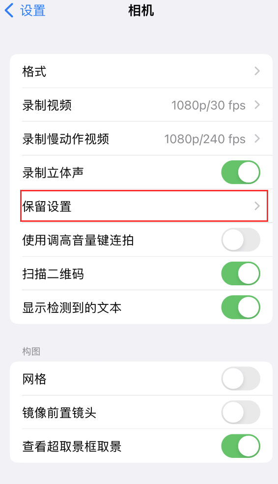 华容苹果14维修分享如何在iPhone 14 机型中保留拍照设置 